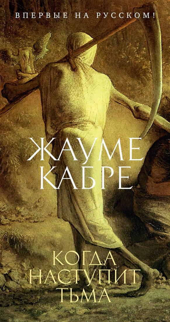 

Книга издательства Иностранка. Когда наступит тьма (Жауме Кабре)
