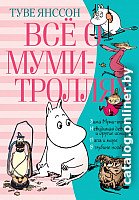 Книга издательства Азбука. Все о муми-троллях. Книга 2 (Янссон Т.)