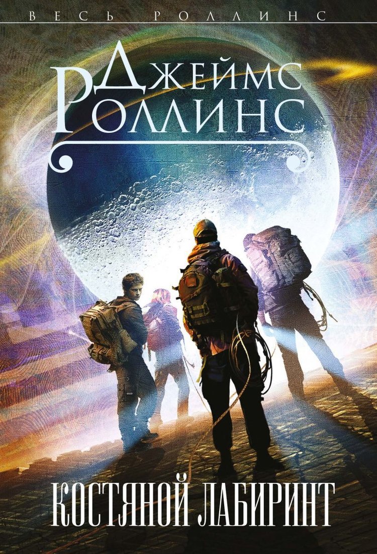

Книга издательства Эксмо. Костяной лабиринт (Роллинс Джеймс)