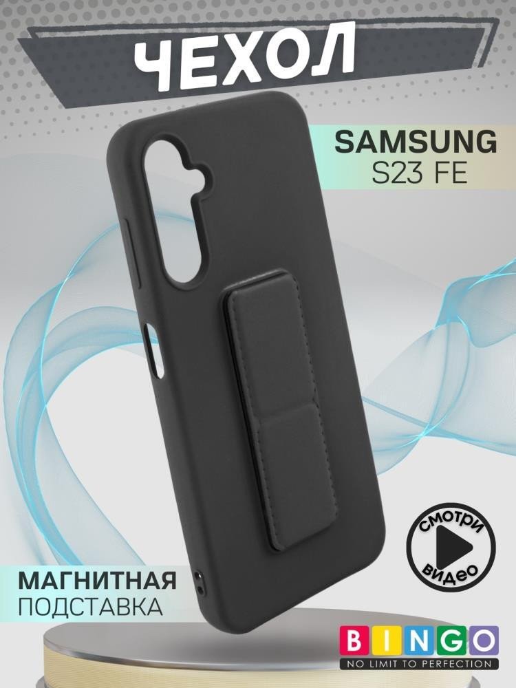 

Чехол для телефона Bingo Stand для Samsung Galaxy S23 FE (черный)