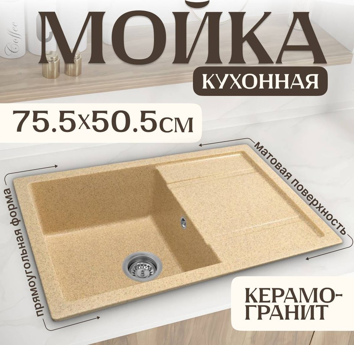 

Кухонная мойка Saniteco Fama (песок)