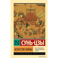  АСТ. Искусство войны 9785171194246 (Сунь-Цзы)