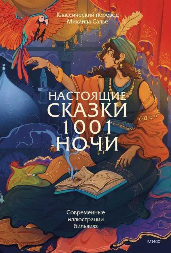 

Книга издательства МИФ. Настоящие сказки 1001 ночи
