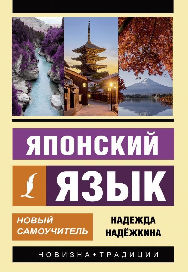 

Учебное пособие издательства АСТ. Японский язык. Новый самоучитель (Надежкина Надежда Владимировна)