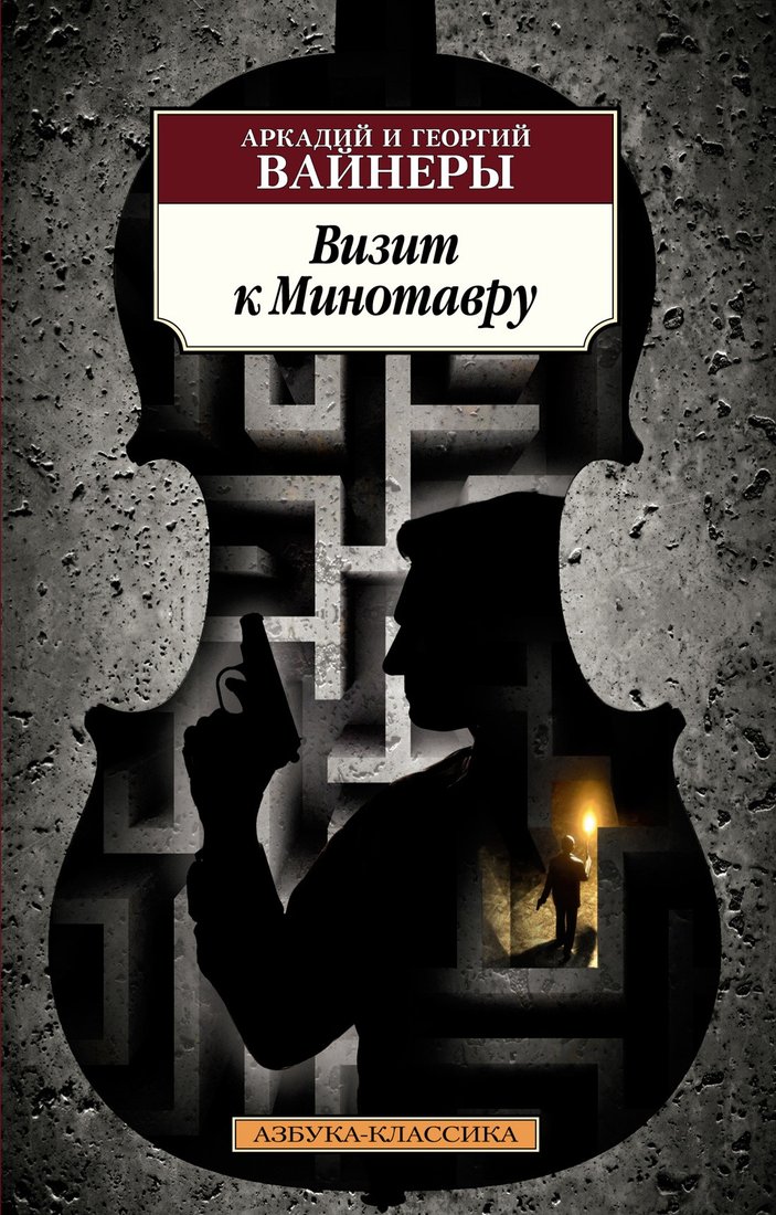 

Книга издательства Азбука. Визит к Минотавру 9785389200692 (Вайнер А., Вайнер Г.)