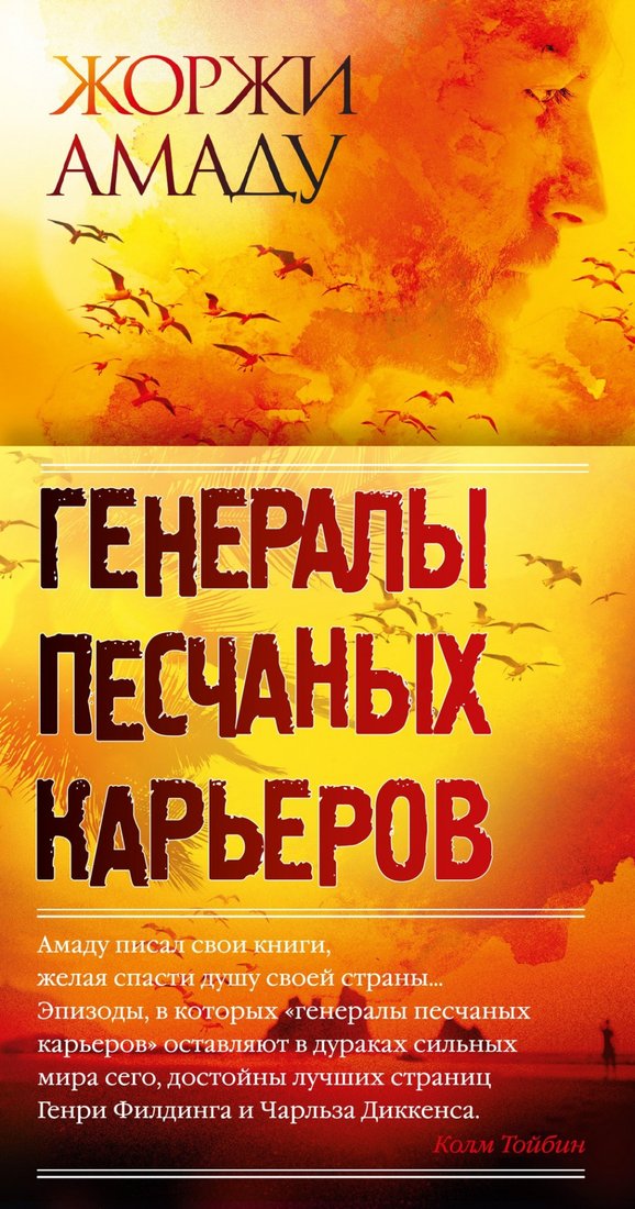 

Книга издательства Иностранка. Генералы песчаных карьеров (Амаду Ж.)