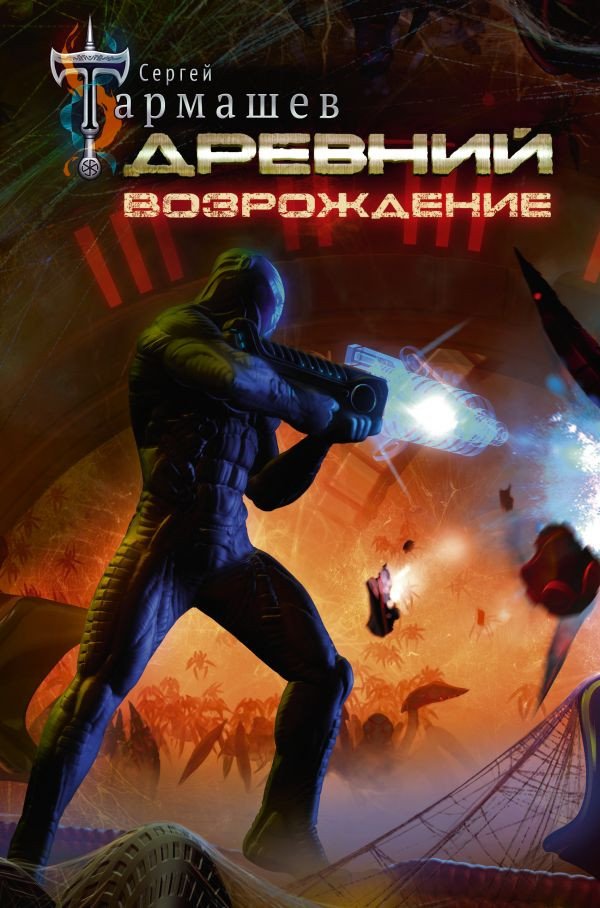 

Книга издательства АСТ. Древний. Возрождение (Тармашев С. С.)