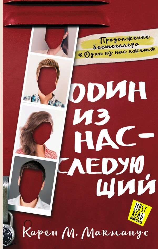

Книга издательства АСТ. Один из нас - следующий (Макманус Карен М.)