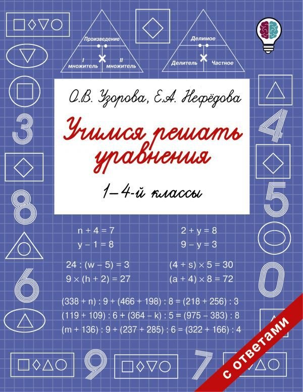 

Учебное пособие издательства АСТ. Учимся решать уравнения. 1-4-й классы