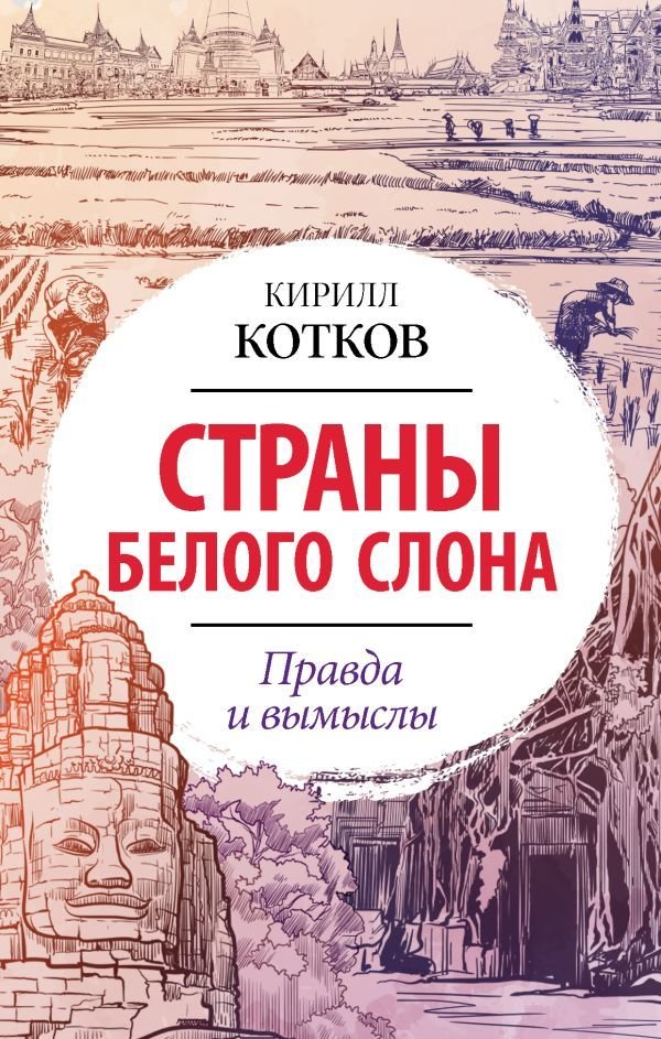 

Книга издательства АСТ. Страны Белого Слона. Правда и вымыслы