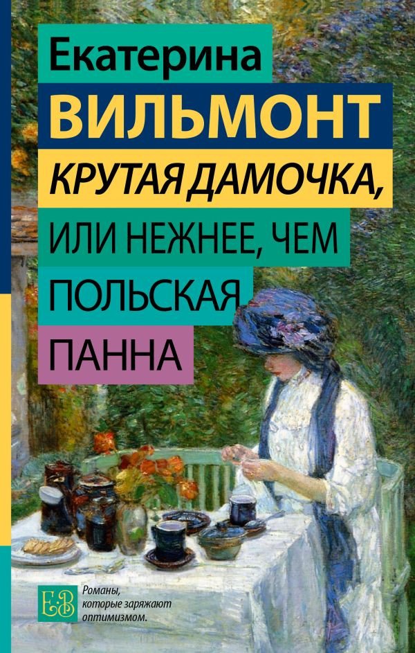 

Книга издательства АСТ. Крутая дамочка, или Нежнее, чем польская панна 9785171617684 (Вильмонт Е.Н.)