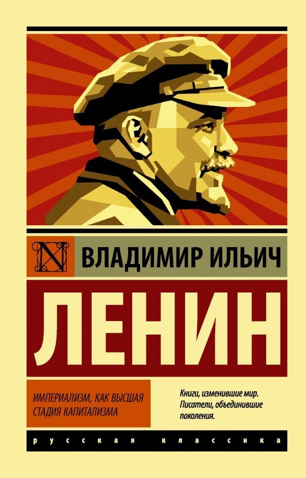 

АСТ. Империализм, как высшая стадия капитализма (Ленин Владимир Ильич)