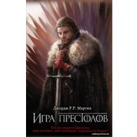  АСТ. Игра престолов 9785171144630 (Мартин Джордж Р.Р.)