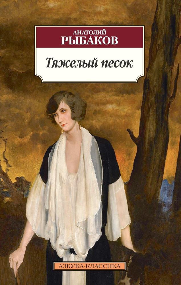 

Книга издательства Азбука. Тяжелый песок (Рыбаков А.)