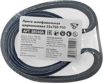 Набор шлифлент Belmash (Белмаш) 25x769 Р60 SB046A (5 шт)