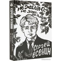 Книга издательства АСТ. Не жалею, не зову, не плачу... (Есенин С.А.)