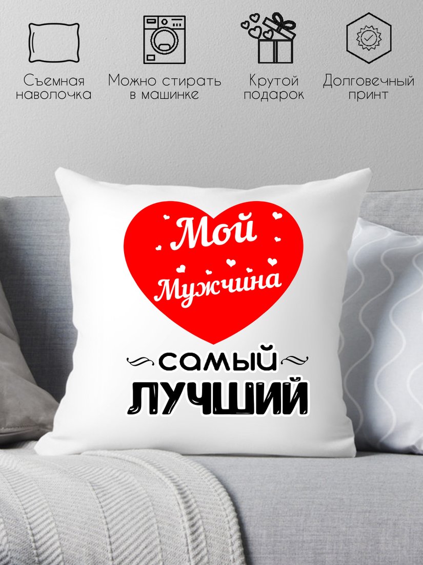 

Декоративная подушка Print Style Для мужа 40x40muzh5