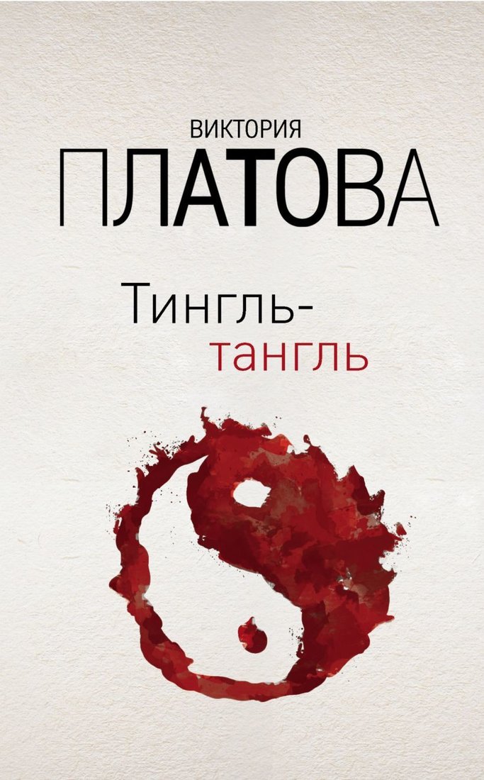 

Книга издательства Эксмо. Тингль-тангль (Платова Виктория Евгеньевна)