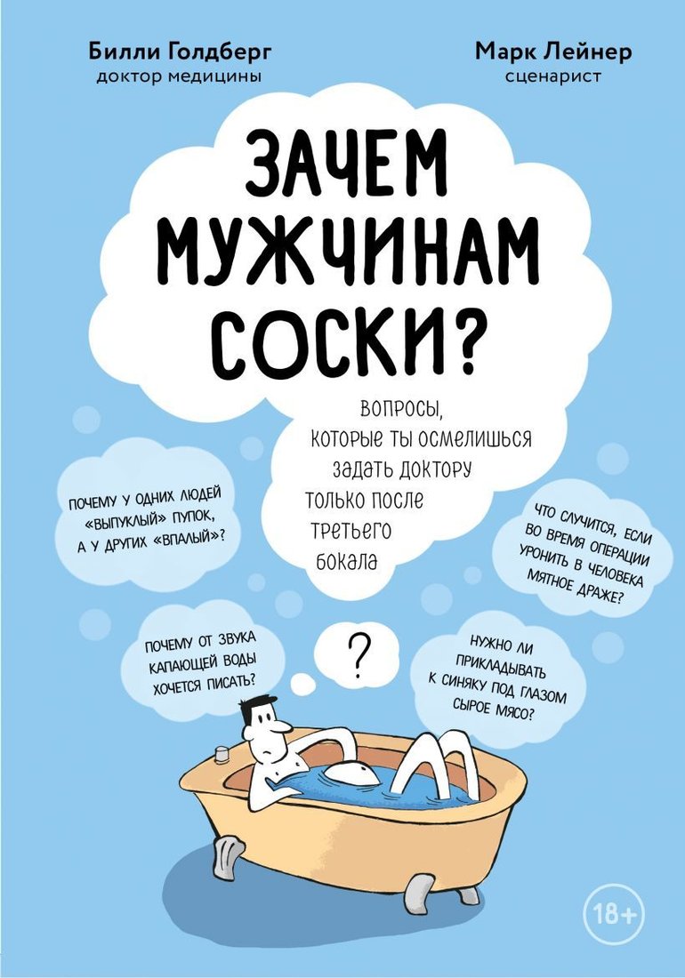 

Книга издательства Эксмо. Зачем мужчинам соски Вопросы, которые ты осмелишься задать доктору только после третьего бокала