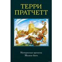  Эксмо. Интересные времена. Мелкие боги (Терри Пратчетт)