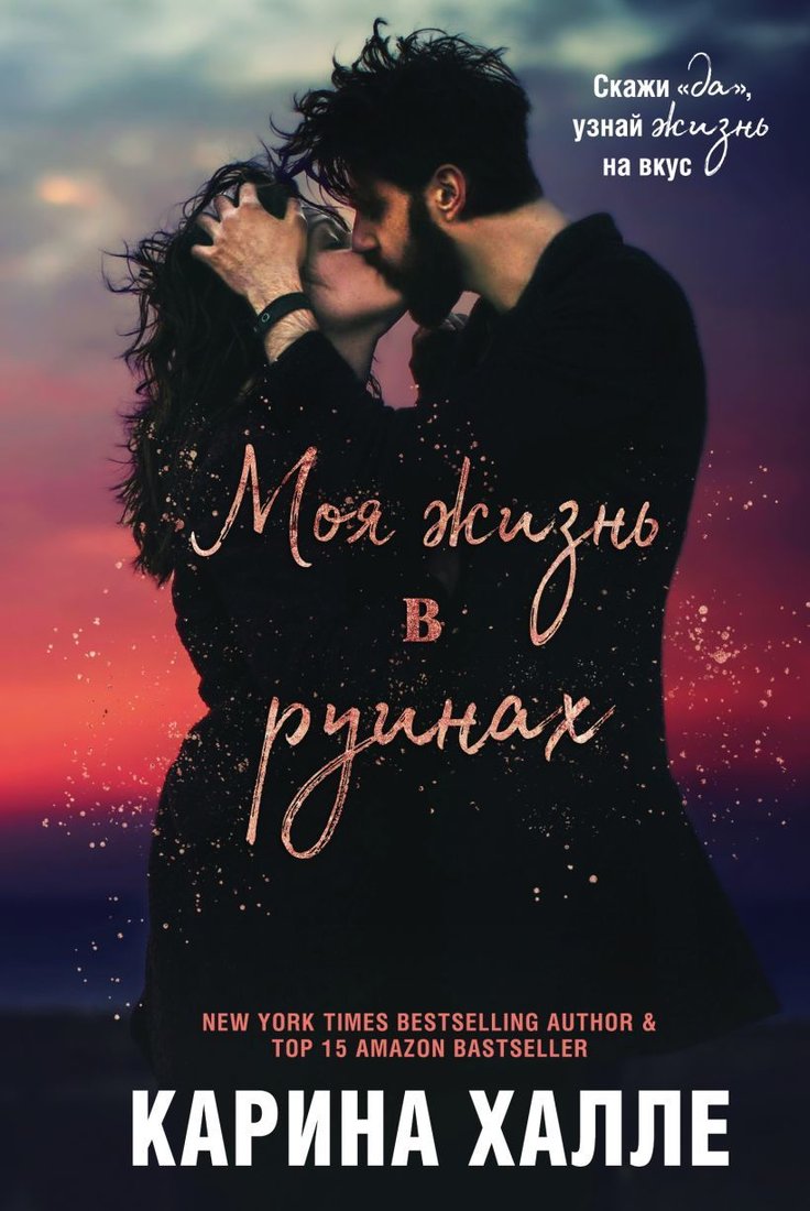 

Книга издательства Эксмо. Моя жизнь в руинах (Карина Халле)