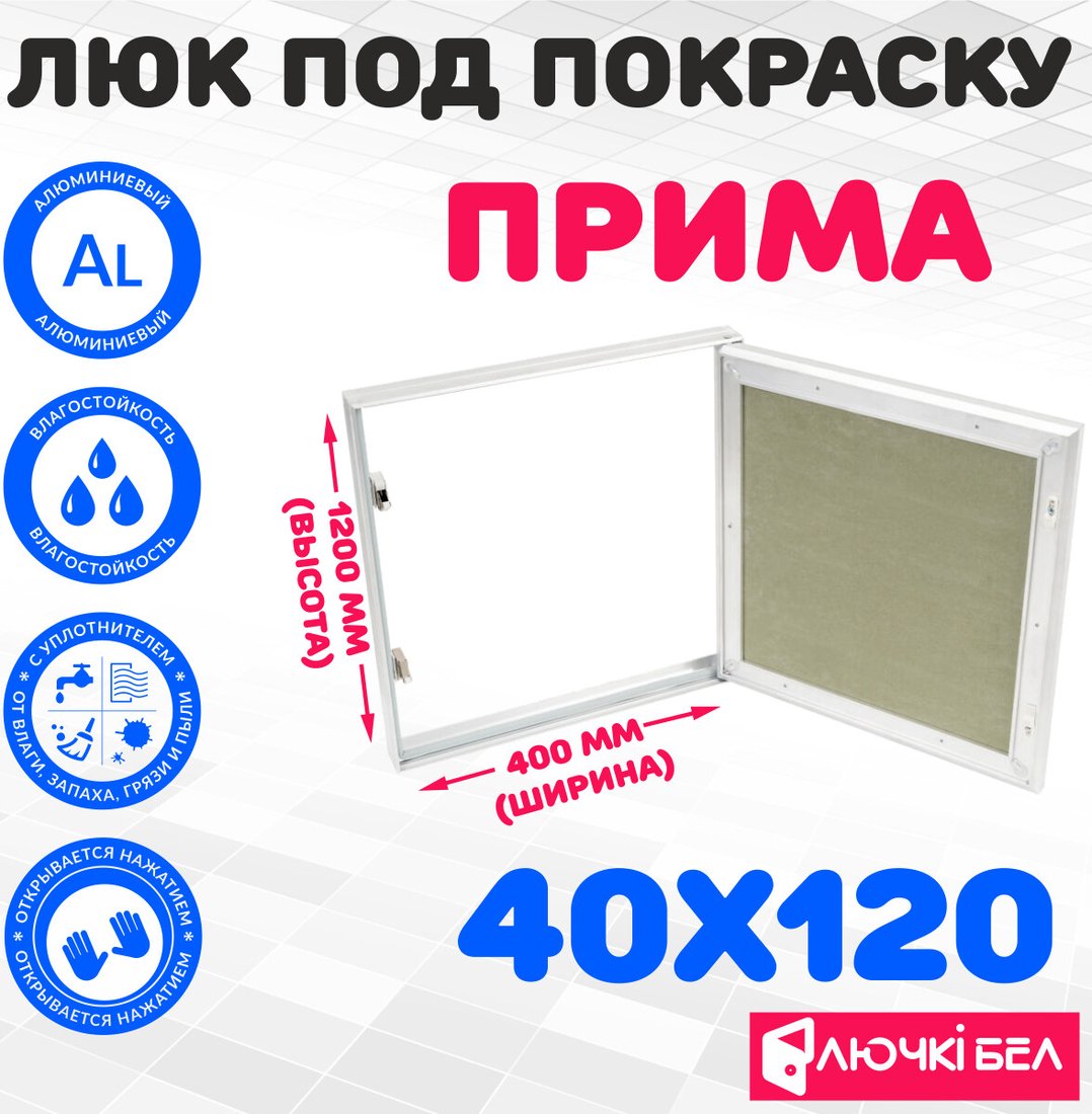 

Люк ЛючкиБел Прима 40x120 см