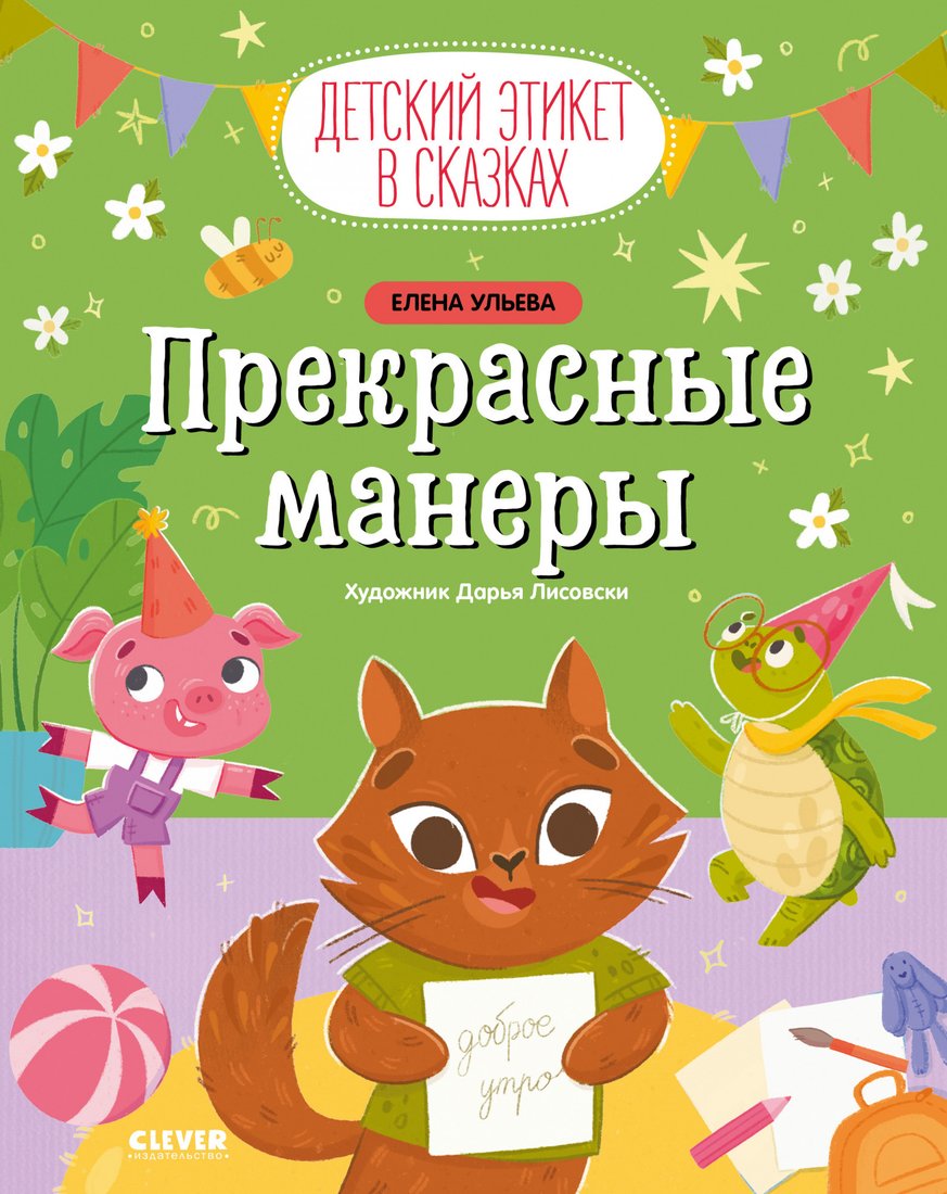 

Книга издательства Clever. Детский этикет в сказках. Прекрасные манеры 9785002113835 (Ульева Е.)