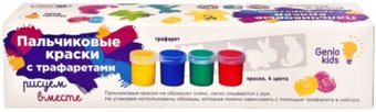 Набор для рисования Genio Kids Пальчиковые краски с трафаретом TA1401