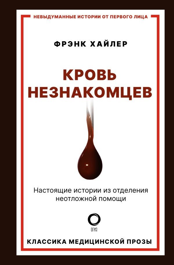 

Книга издательства АСТ. Кровь незнакомцев. Настоящие истории (Хайлер Ф.)