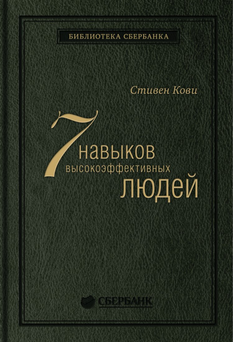 

Книга издательства Альпина Диджитал. Семь навыков высокоэффективных людей. Библиотека Сбербанка (Кови С.)