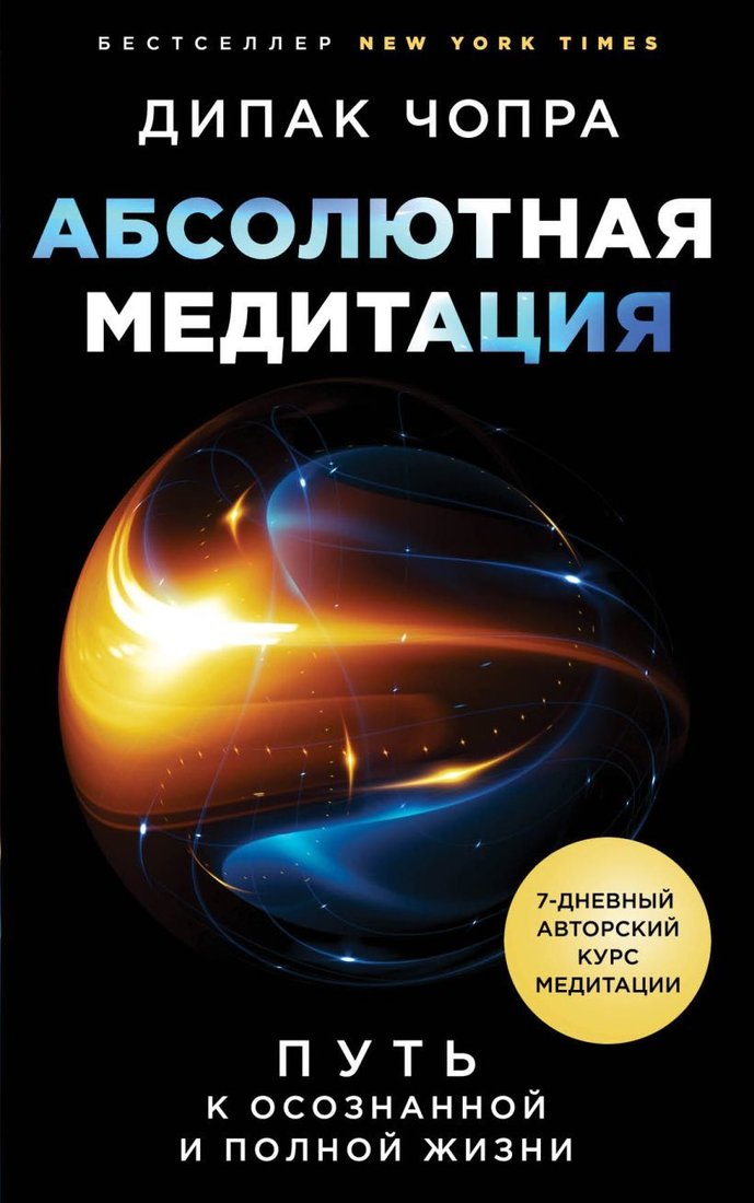 

Книга издательства Эксмо. Абсолютная медитация. Путь к осознанной и полной жизни (Чопра Дипак)