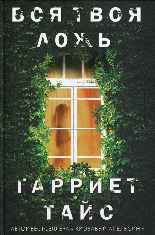 Книга издательства Рипол Классик. Вся твоя ложь (Тайс Гарриет)
