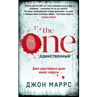 Книга издательства Эксмо. The One. Единственный 978-5-04-113424-2 (Маррс Джон)