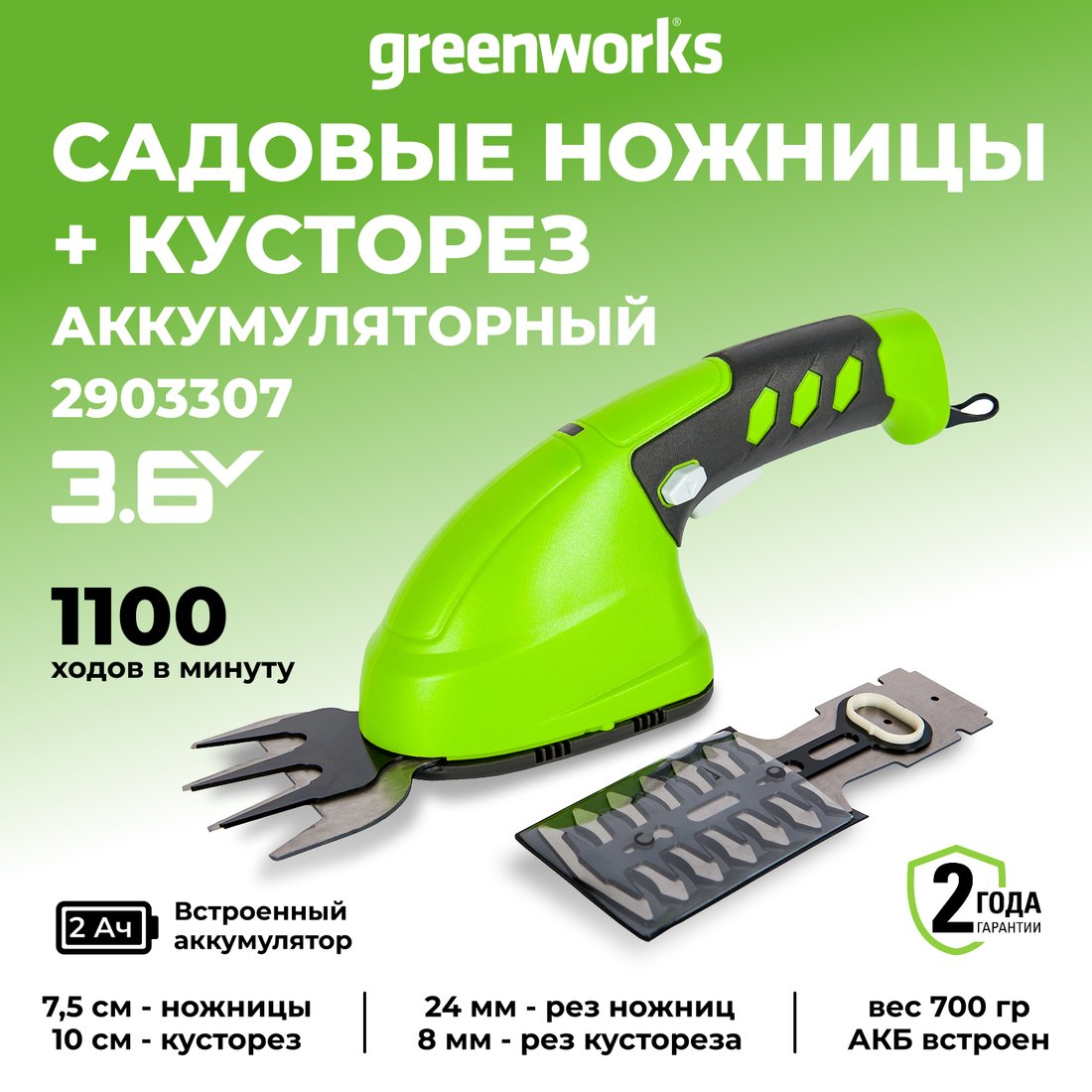 Кусторез + ножницы Greenworks 2903307 (с АКБ)
