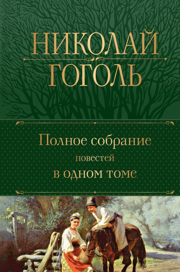 

Книга издательства Эксмо. Полное собрание повестей в одном томе (Гоголь Н.)