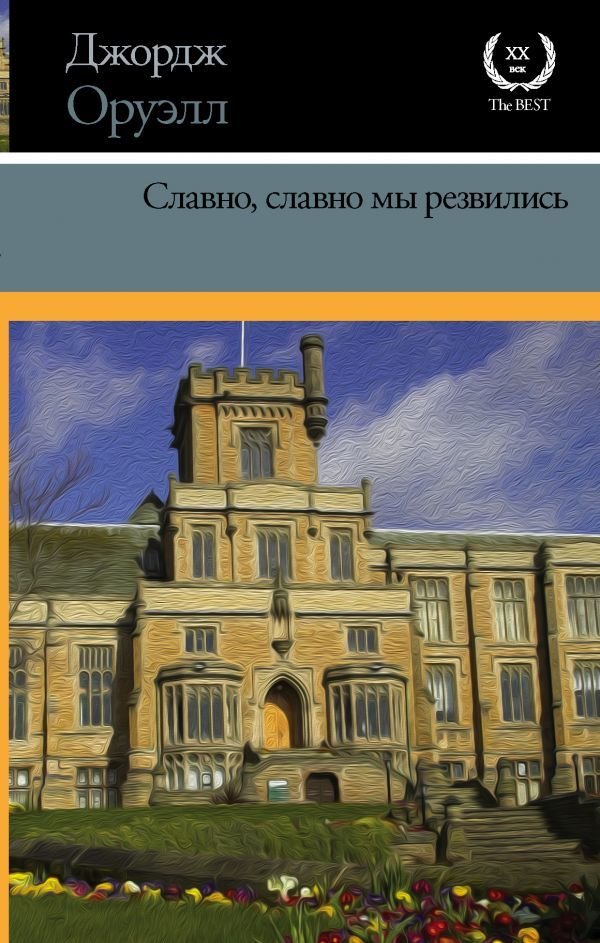 

Книга издательства АСТ. Славно, славно мы резвились (Оруэлл Джордж)