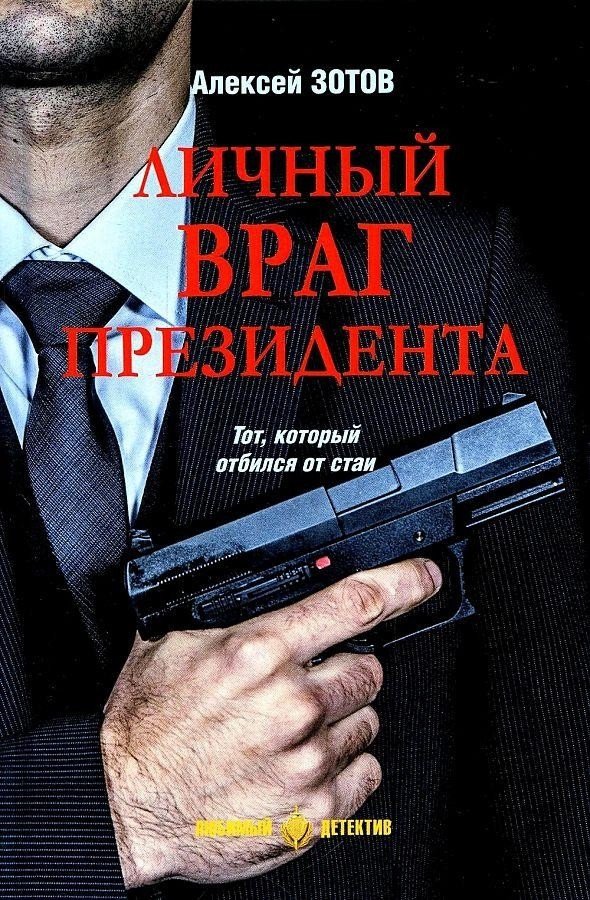 

Книга издательства Вече. Личный враг президента (Зотов А.)