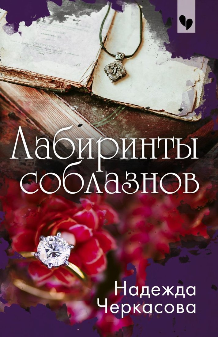 

Книга издательства Эксмо. Лабиринты соблазнов (Черкасова Надежда Анатольевна)