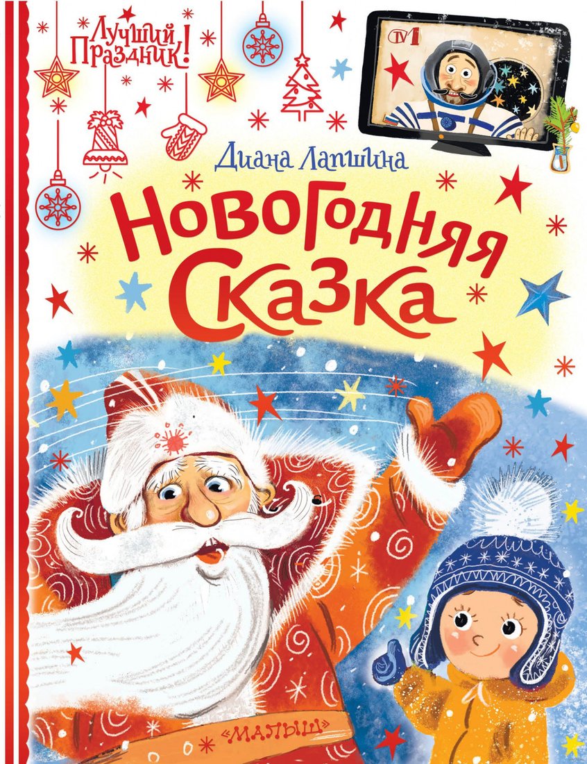 

Книга издательства АСТ. Новогодняя сказка. Лучший праздник! (Лапшина Д.Ю.)