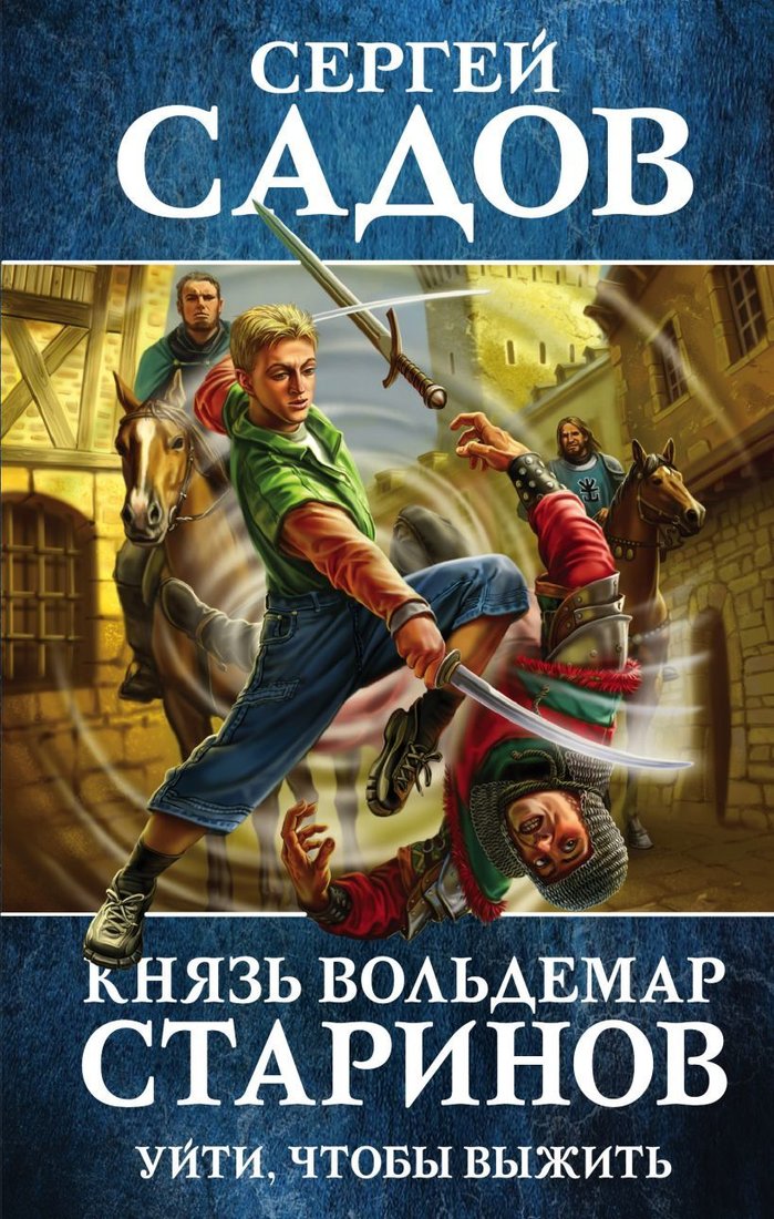 

Книга издательства Эксмо. Князь Вольдемар Старинов. Книга первая. Уйти, чтобы выжить (Садов Сергей)