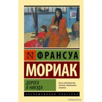  АСТ. Дорога в никуда (Мориак Франсуа)