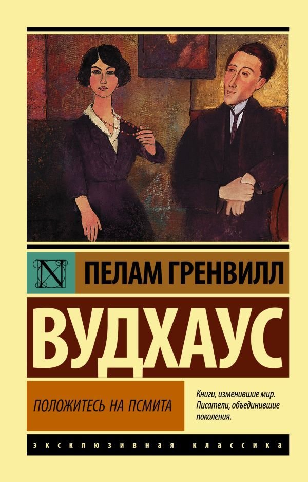 

Книга издательства АСТ. Положитесь на Псмита (Вудхаус Пелам Гренвилл)