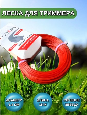 Леска для триммера Kayama ЛТЗ-024015К