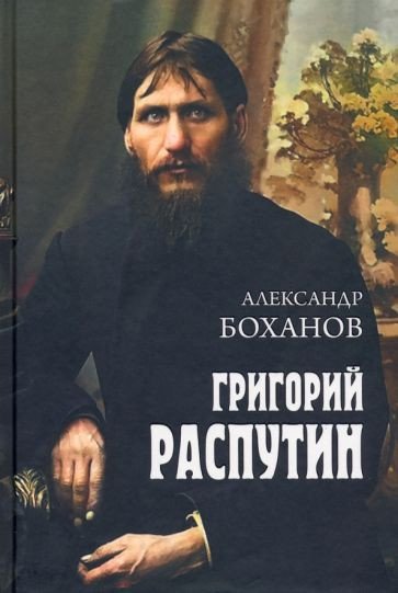 

Книга издательства Вече. Григорий Распутин (Боханов А.)