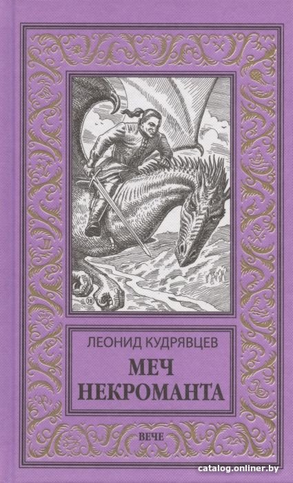 Книга издательства Вече. Меч некроманта (Кудрявцев Л.)