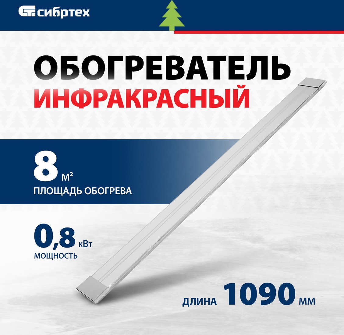 

Инфракрасный обогреватель СибрТех ИН- 802