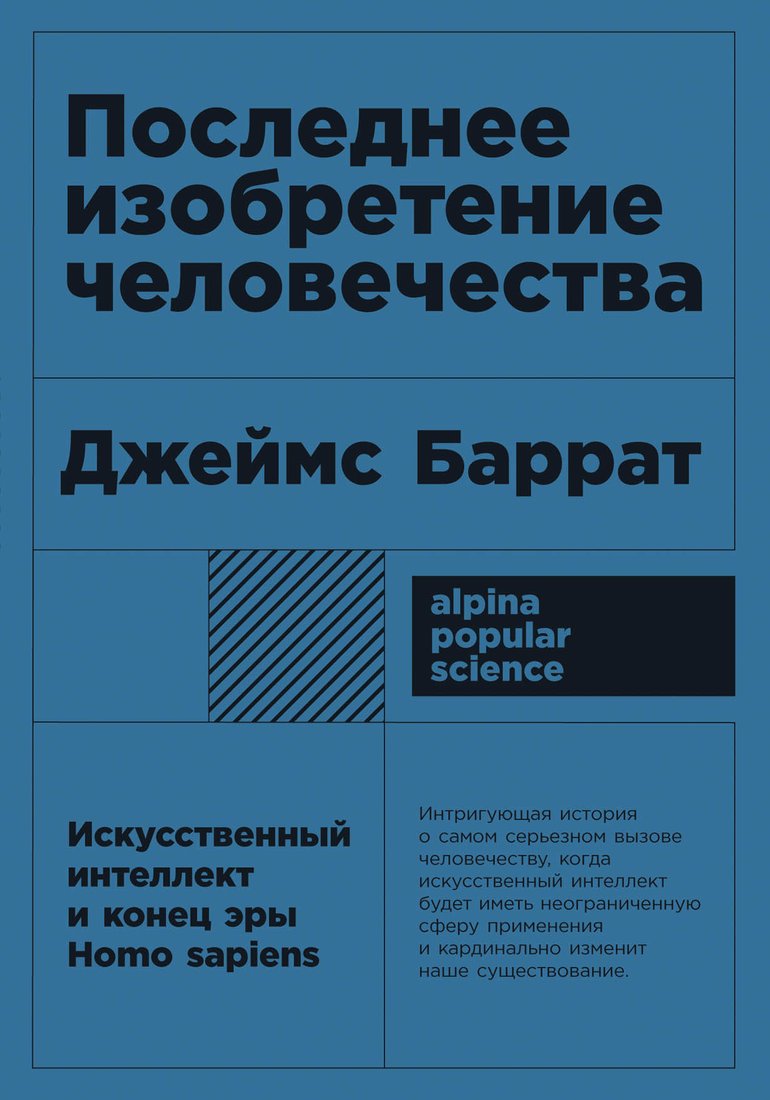 

Книга издательства Альпина Диджитал. Последнее изобретение человечества (Баррат Дж.)