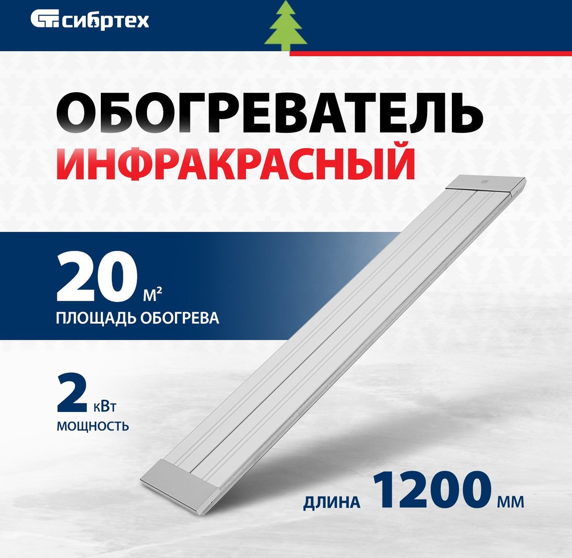 Инфракрасный обогреватель СибрТех ИН- 2002