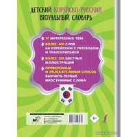  АСТ. Детский корейско-русский визуальный словарь