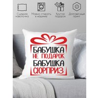 Декоративная подушка Print Style Бабушка не подарок, бабушка сюрприз 40x40bab12